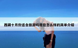 西藏十月份适合旅游吗现在怎么样的简单介绍