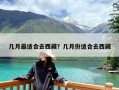 几月最适合去西藏？几月份适合去西藏