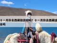 十一月份去西藏旅游好吗？十一月份去西藏适合吗