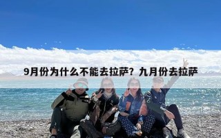 9月份为什么不能去拉萨？九月份去拉萨