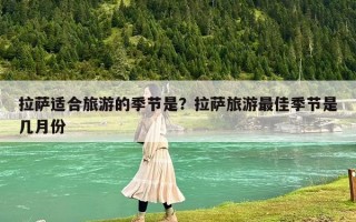 拉萨适合旅游的季节是？拉萨旅游最佳季节是几月份