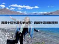 西藏十佳导游名单公布？西藏导游讲解视频