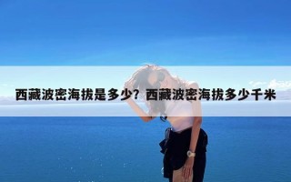 西藏波密海拔是多少？西藏波密海拔多少千米
