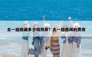 去一趟西藏多少钱预算？去一趟西藏的费用
