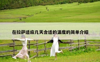 在拉萨适应几天合适的温度的简单介绍