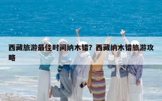 西藏旅游最佳时间纳木错？西藏纳木错旅游攻略