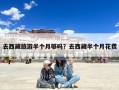 去西藏旅游半个月够吗？去西藏半个月花费