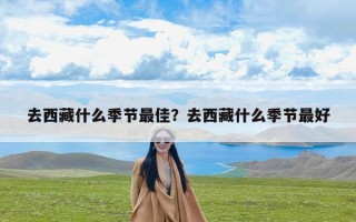 去西藏什么季节最佳？去西藏什么季节最好