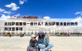 去拉萨需要带一些什么？去拉萨要准备的物件和注意事项