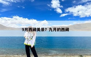 9月西藏美景？九月的西藏