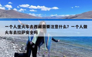 一个人坐火车去西藏需要注意什么？一个人做火车去拉萨安全吗