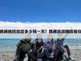 西藏随团旅游多少钱一天？西藏旅游跟团报价