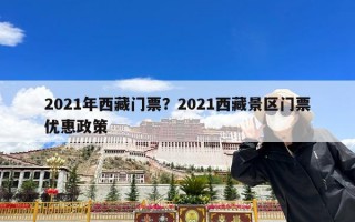2021年西藏门票？2021西藏景区门票优惠政策