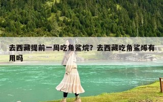 去西藏提前一周吃角鲨烷？去西藏吃角鲨烯有用吗