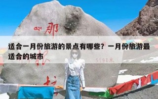 适合一月份旅游的景点有哪些？一月份旅游最适合的城市