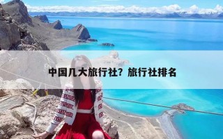 中国几大旅行社？旅行社排名