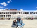去西藏旅游报团需要注意什么事项？到西藏报团会不会被坑
