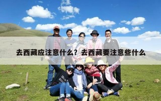 去西藏应注意什么？去西藏要注意些什么