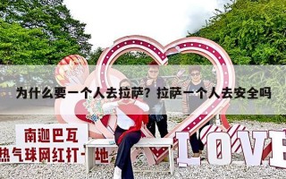 为什么要一个人去拉萨？拉萨一个人去安全吗