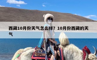 西藏10月份天气怎么样？10月份西藏的天气