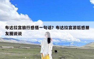 布达拉宫旅行感悟一句话？布达拉宫游后感朋友圈说说