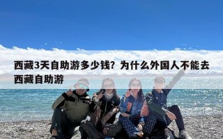 西藏3天自助游多少钱？为什么外国人不能去西藏自助游