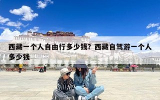 西藏一个人自由行多少钱？西藏自驾游一个人多少钱