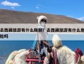 去西藏旅游有什么限制？去西藏旅游有什么危险吗