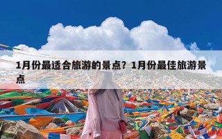 1月份最适合旅游的景点？1月份最佳旅游景点