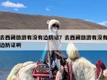 去西藏旅游有没有边防证？去西藏旅游有没有边防证啊
