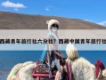 西藏青年旅行社六分社？西藏中国青年旅行社