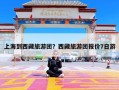 上海到西藏旅游团？西藏旅游团报价7日游