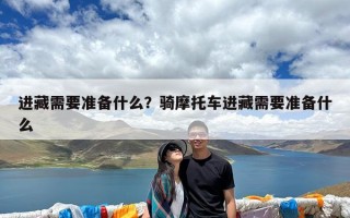 进藏需要准备什么？骑摩托车进藏需要准备什么