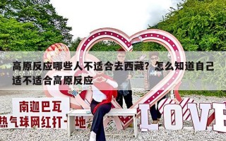 高原反应哪些人不适合去西藏？怎么知道自己适不适合高原反应