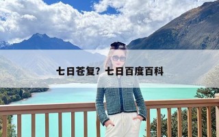 七日苍复？七日百度百科
