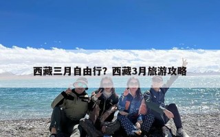 西藏三月自由行？西藏3月旅游攻略