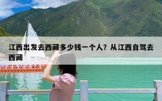 江西出发去西藏多少钱一个人？从江西自驾去西藏