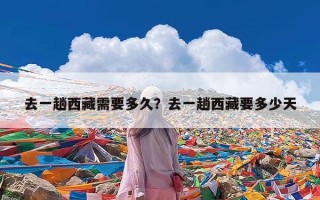 去一趟西藏需要多久？去一趟西藏要多少天