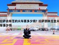 拉萨去林芝的火车票多少钱？拉萨到林芝坐火车多少钱