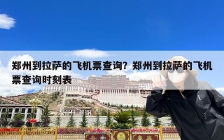 郑州到拉萨的飞机票查询？郑州到拉萨的飞机票查询时刻表