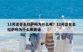 12月适合去拉萨吗为什么呢？12月适合去拉萨吗为什么呢英语