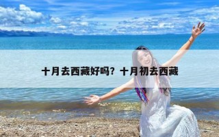 十月去西藏好吗？十月初去西藏