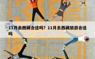 11月去西藏合适吗？11月去西藏旅游合适吗