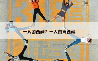 一人游西藏？一人自驾西藏