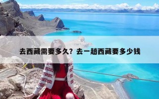 去西藏需要多久？去一趟西藏要多少钱