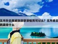五月份去西藏旅游穿添柏岚可以么？五月底去西藏穿什么