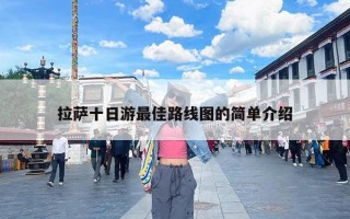 拉萨十日游最佳路线图的简单介绍