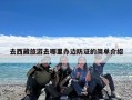 去西藏旅游去哪里办边防证的简单介绍