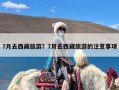 7月去西藏旅游？7月去西藏旅游的注意事项