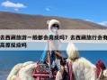 去西藏旅游一般都会高反吗？去西藏旅行会有高原反应吗